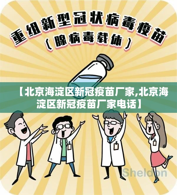 【北京海淀区新冠疫苗厂家,北京海淀区新冠疫苗厂家电话】