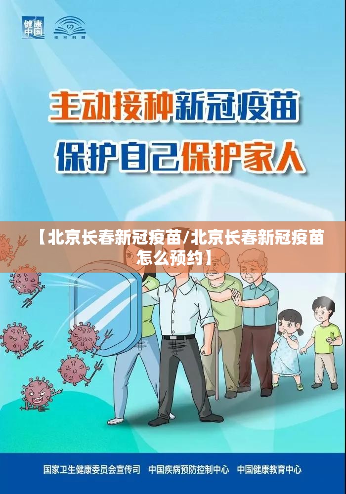 【北京长春新冠疫苗/北京长春新冠疫苗怎么预约】