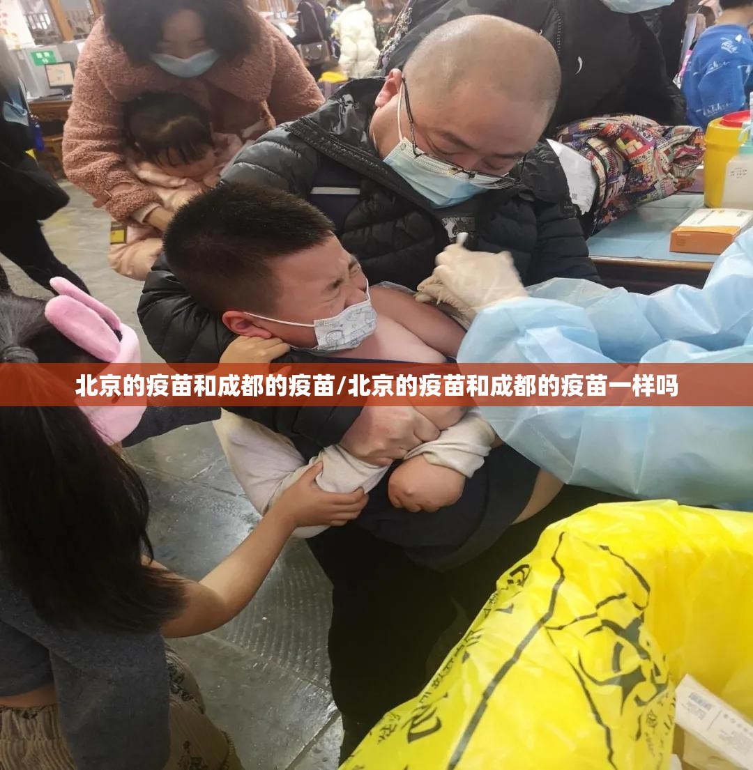北京的疫苗和成都的疫苗/北京的疫苗和成都的疫苗一样吗