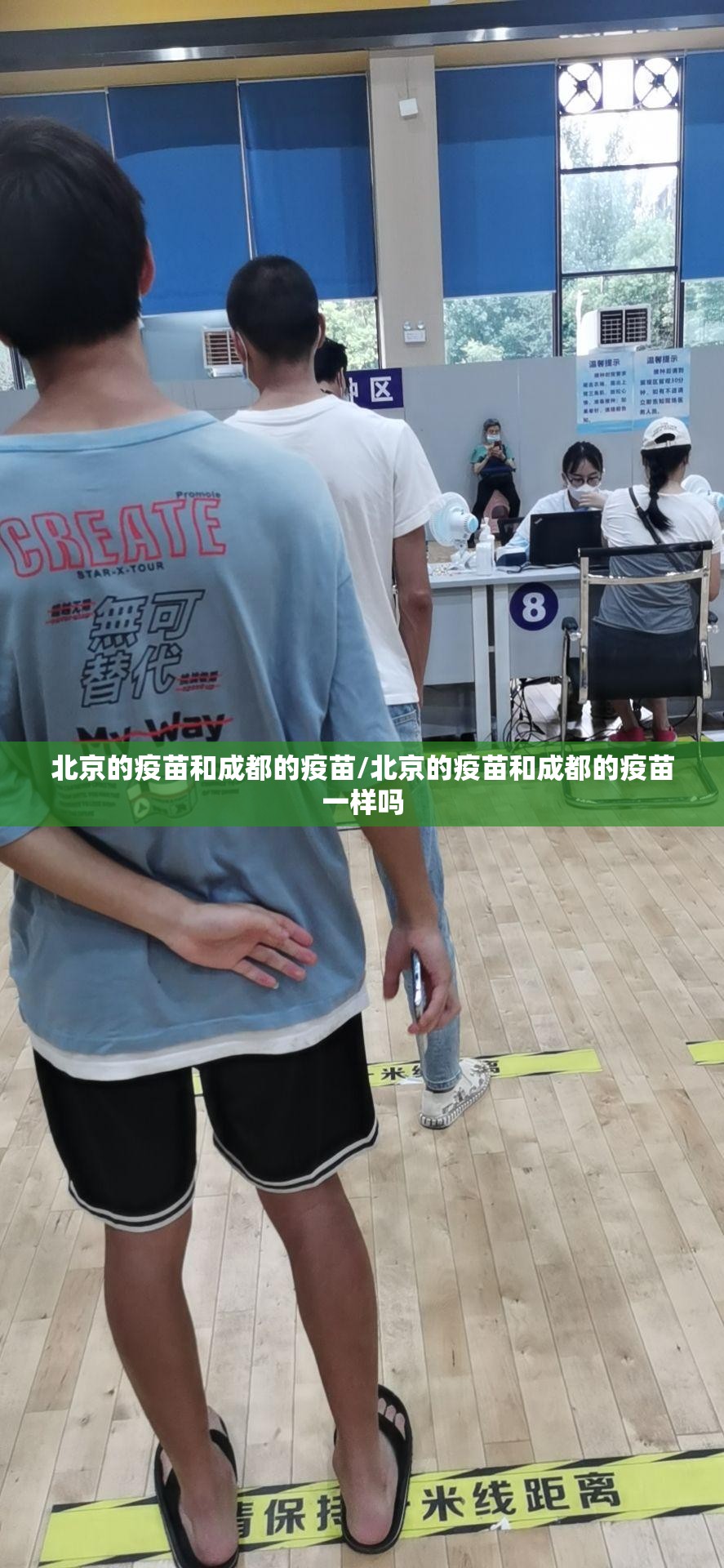 北京的疫苗和成都的疫苗/北京的疫苗和成都的疫苗一样吗