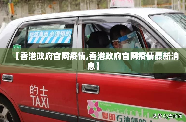【香港政府官网疫情,香港政府官网疫情最新消息】