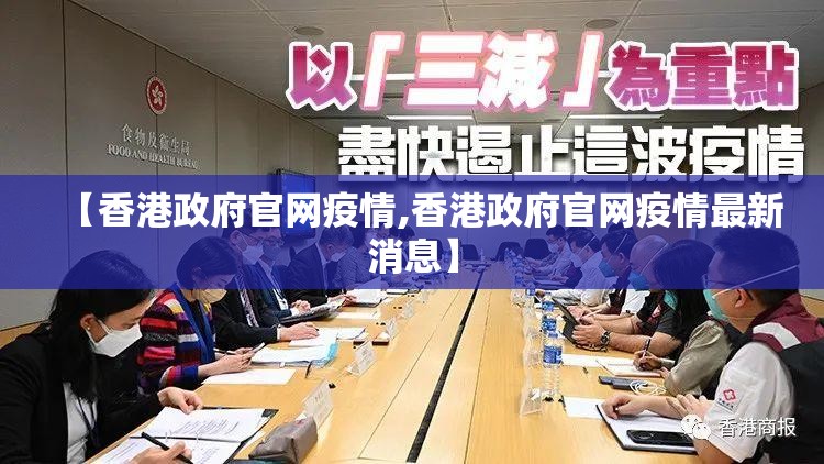 【香港政府官网疫情,香港政府官网疫情最新消息】