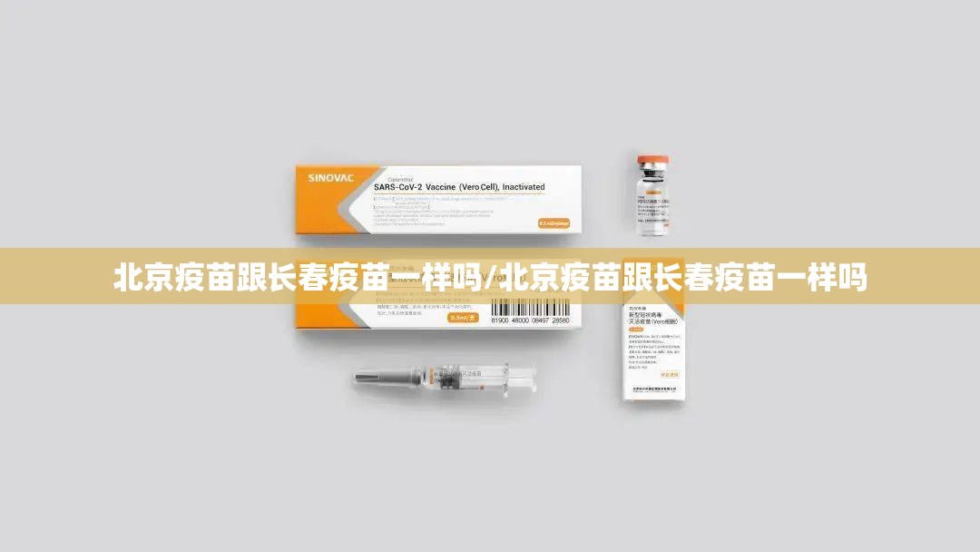 北京疫苗跟长春疫苗一样吗/北京疫苗跟长春疫苗一样吗