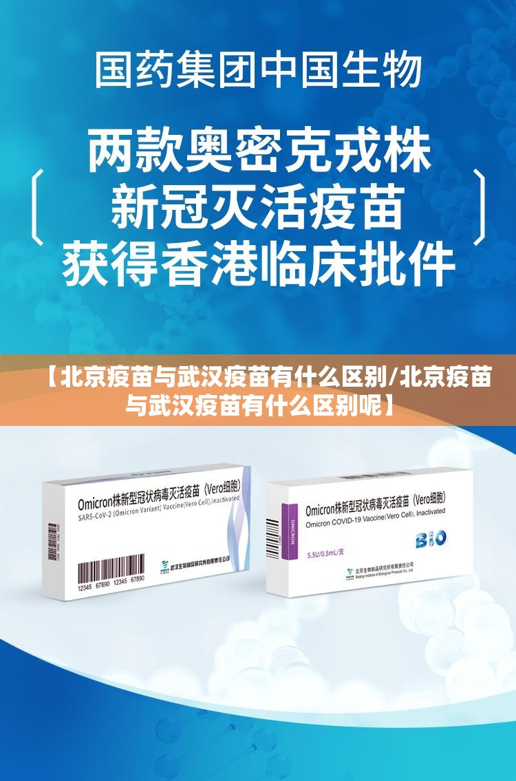 【北京疫苗与武汉疫苗有什么区别/北京疫苗与武汉疫苗有什么区别呢】