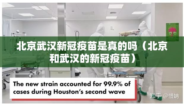 北京武汉新冠疫苗是真的吗（北京和武汉的新冠疫苗）
