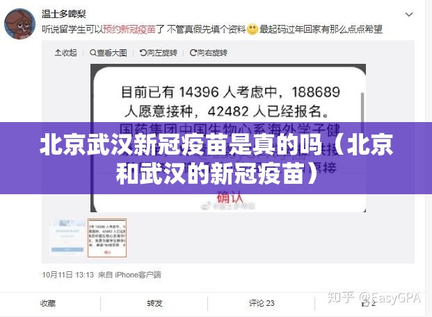北京武汉新冠疫苗是真的吗（北京和武汉的新冠疫苗）