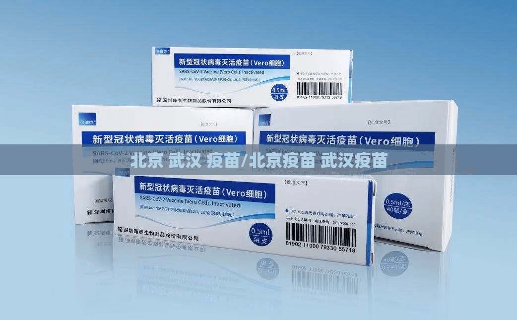 北京 武汉 疫苗/北京疫苗 武汉疫苗