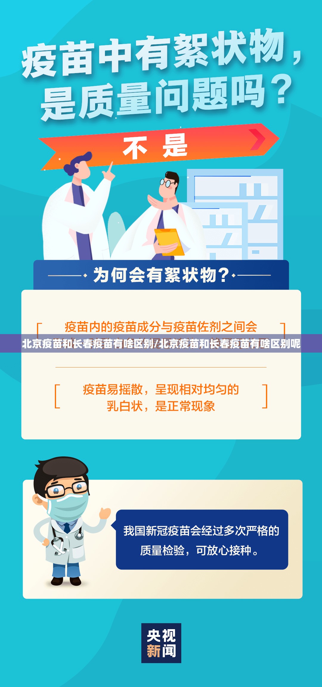 北京疫苗和长春疫苗有啥区别/北京疫苗和长春疫苗有啥区别呢