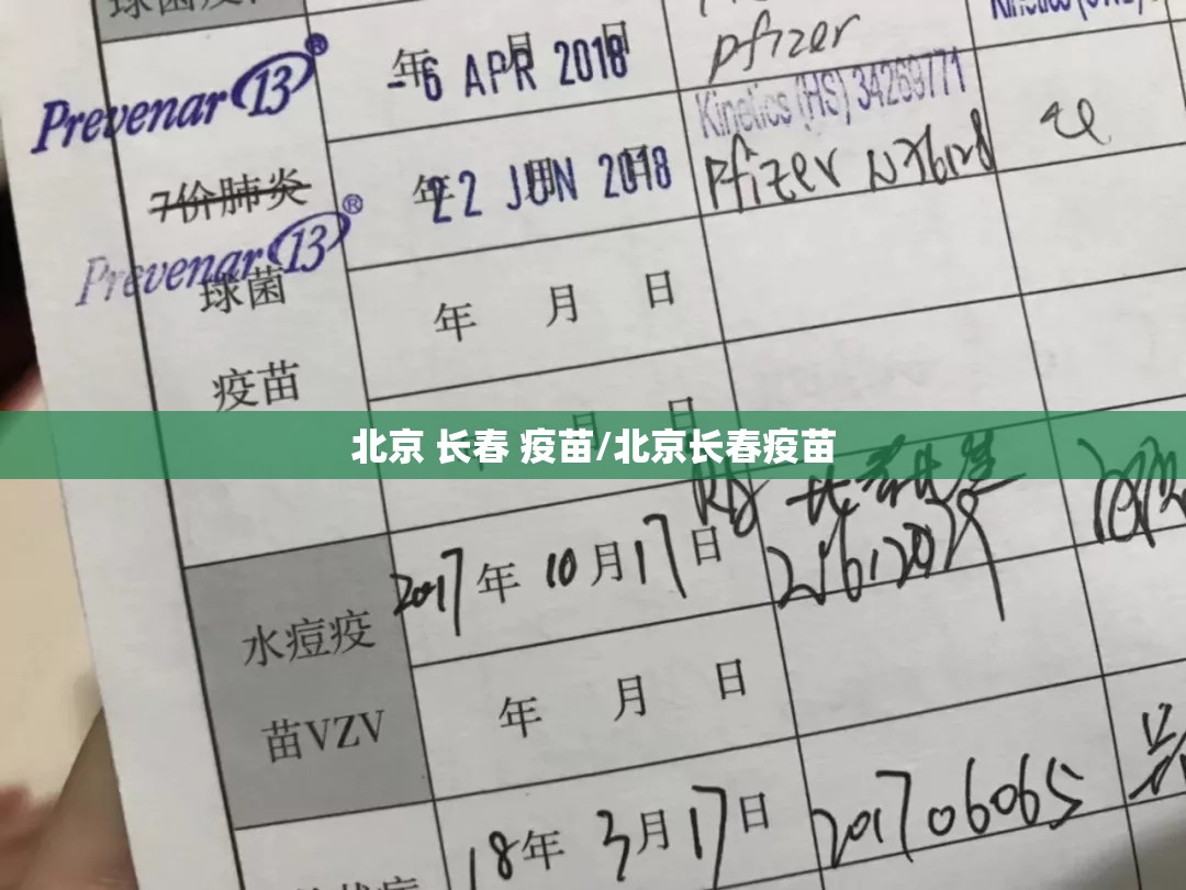 北京 长春 疫苗/北京长春疫苗