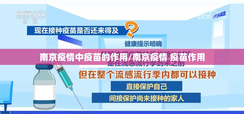 南京疫情中疫苗的作用/南京疫情 疫苗作用