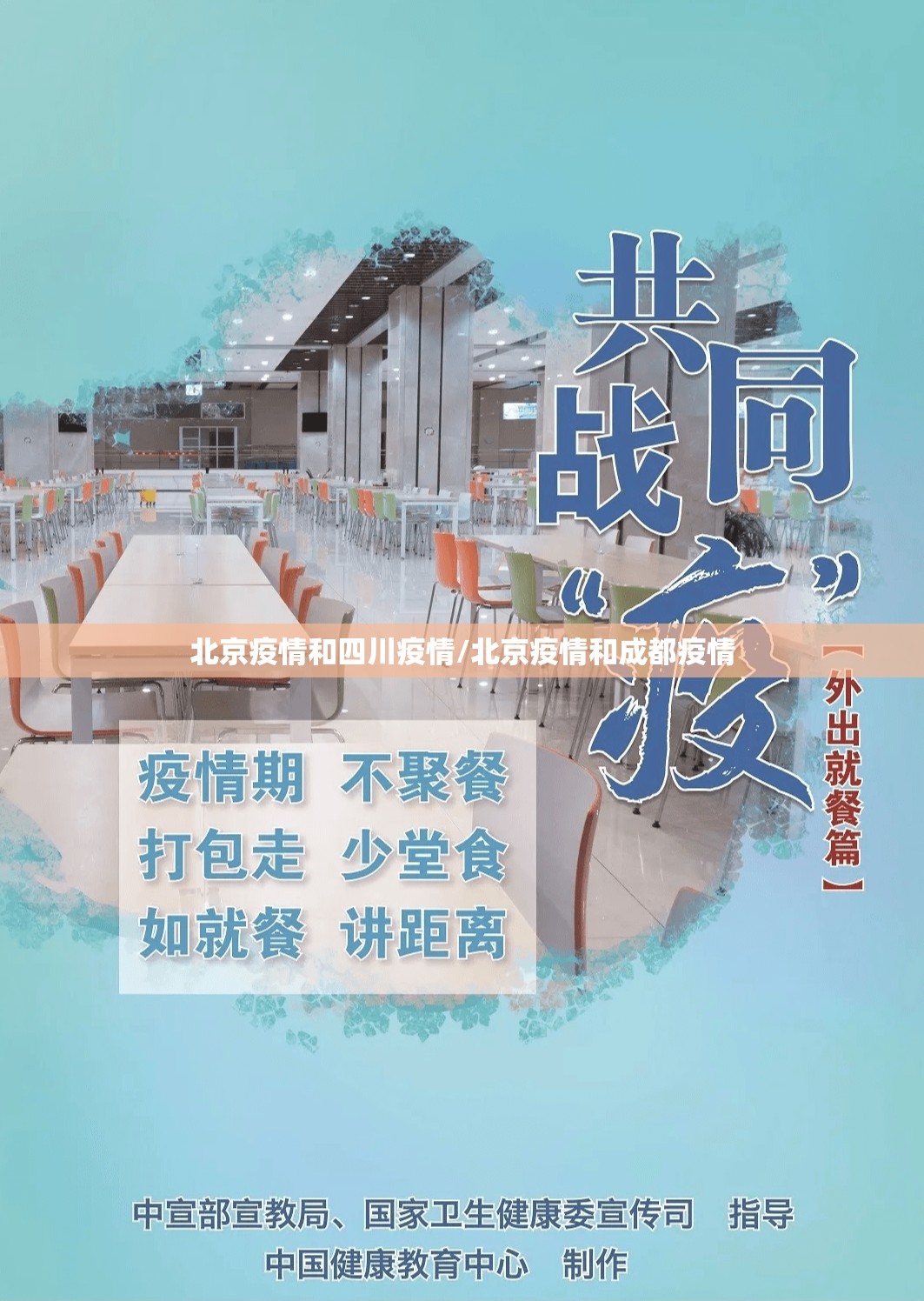 北京疫情和四川疫情/北京疫情和成都疫情
