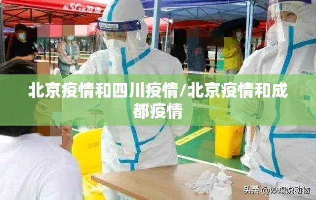 北京疫情和四川疫情/北京疫情和成都疫情