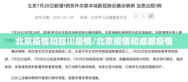 北京疫情和四川疫情/北京疫情和成都疫情