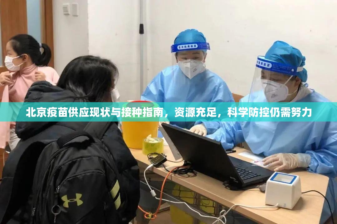 北京疫苗供应现状与接种指南，资源充足，科学防控仍需努力