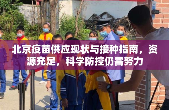 北京疫苗供应现状与接种指南，资源充足，科学防控仍需努力