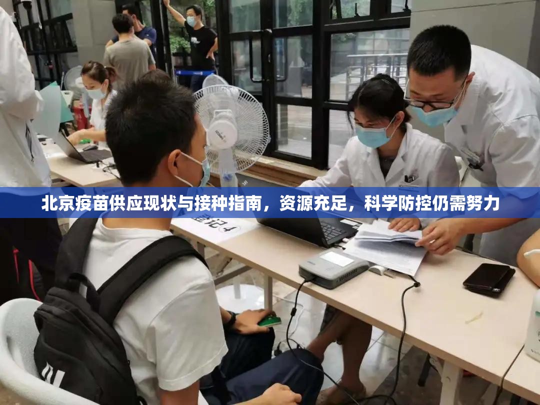 北京疫苗供应现状与接种指南，资源充足，科学防控仍需努力