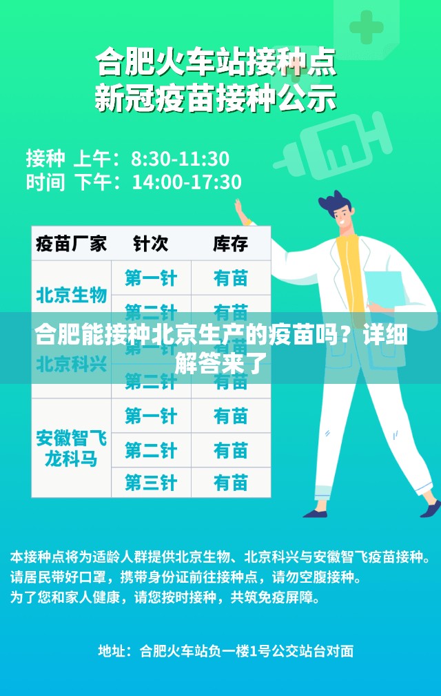 合肥能接种北京生产的疫苗吗？详细解答来了