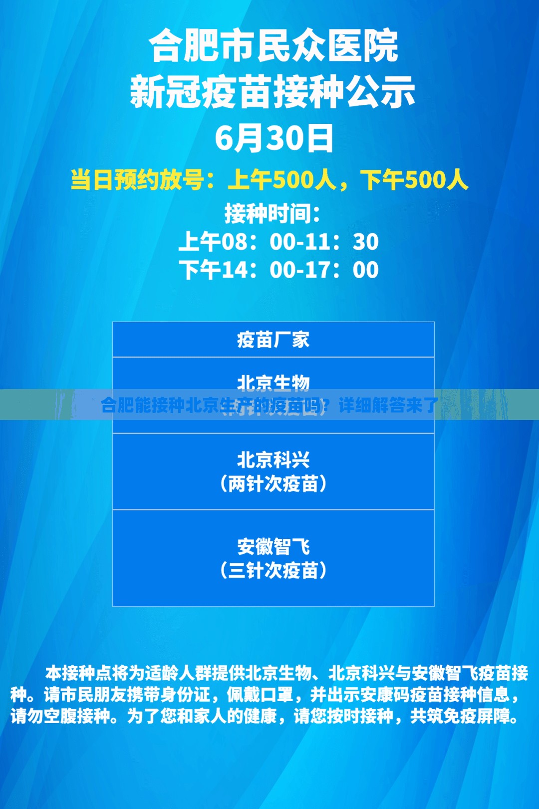 合肥能接种北京生产的疫苗吗？详细解答来了