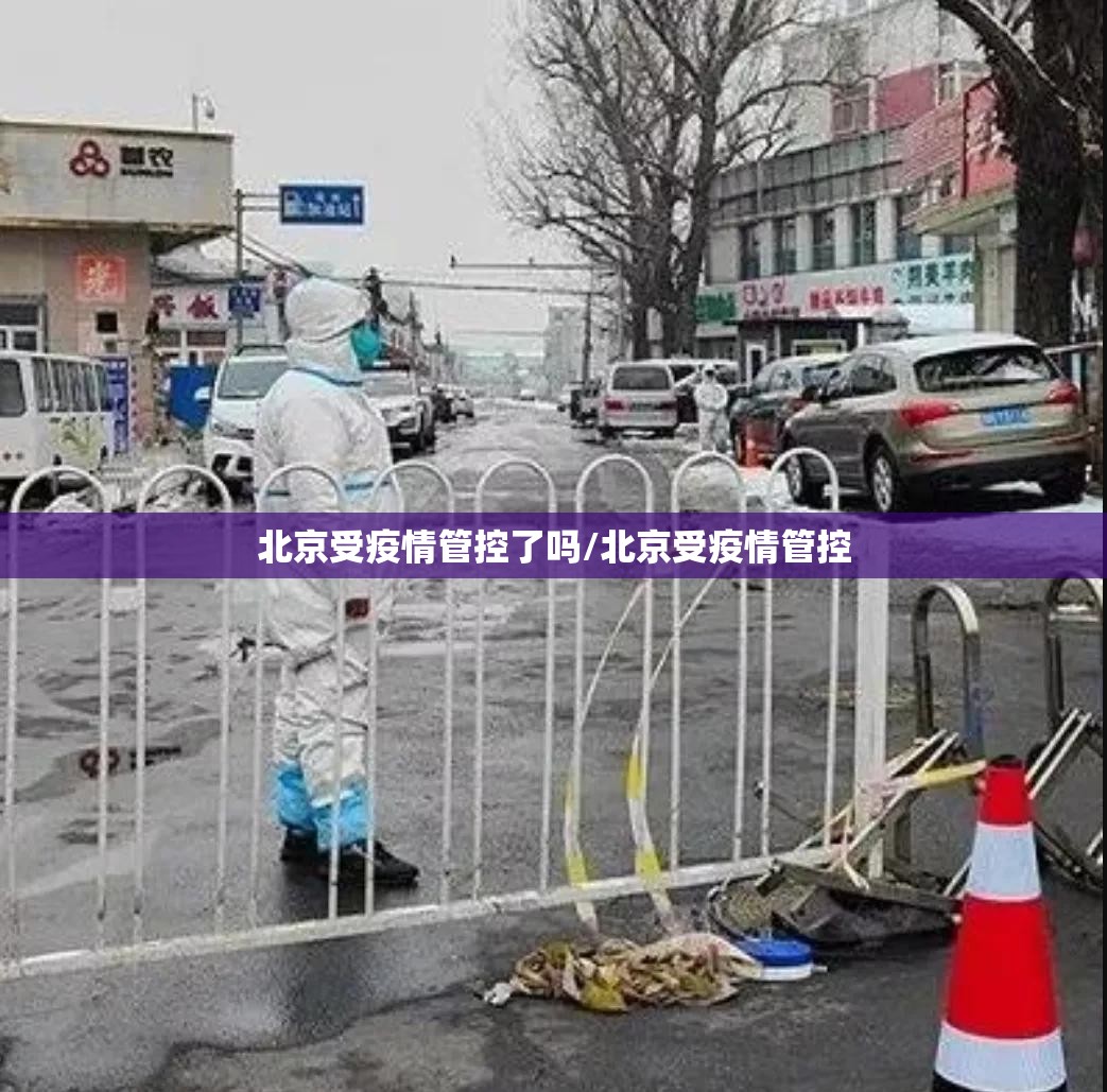 北京受疫情管控了吗/北京受疫情管控