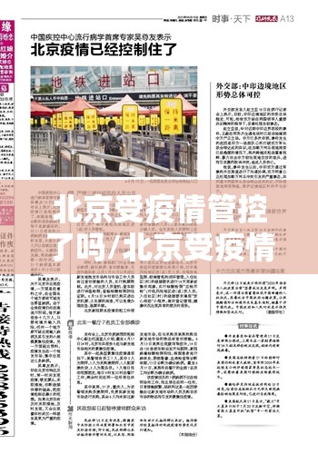 北京受疫情管控了吗/北京受疫情管控