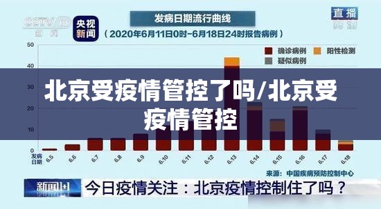 北京受疫情管控了吗/北京受疫情管控