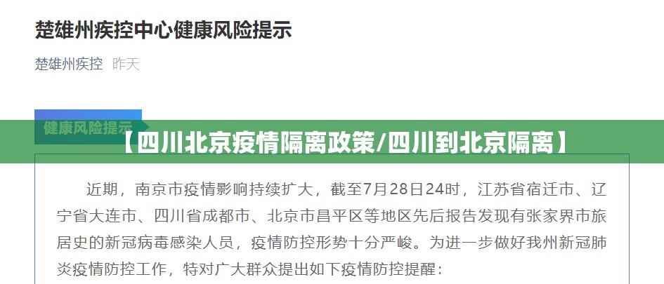 【四川北京疫情隔离政策/四川到北京隔离】