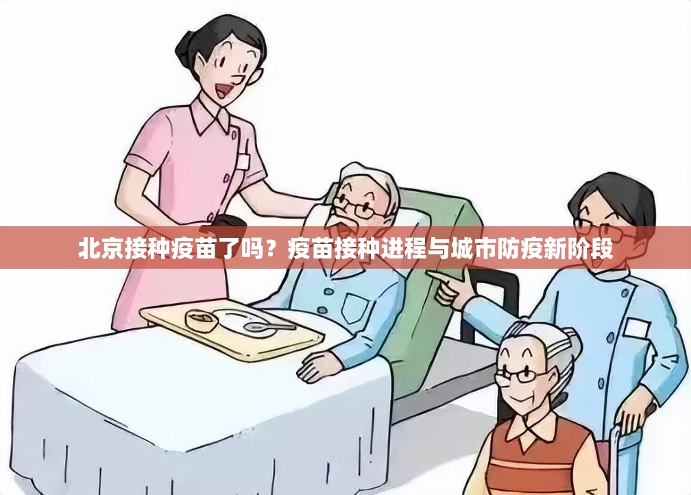 北京接种疫苗了吗？疫苗接种进程与城市防疫新阶段