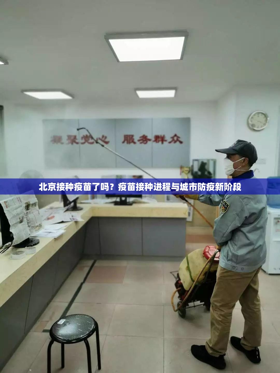 北京接种疫苗了吗？疫苗接种进程与城市防疫新阶段