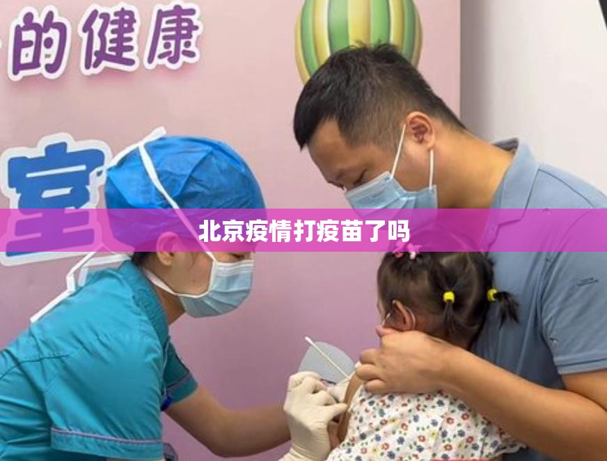 北京疫情打疫苗了吗
