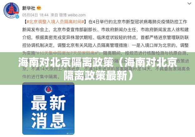 海南对北京隔离政策（海南对北京隔离政策最新）
