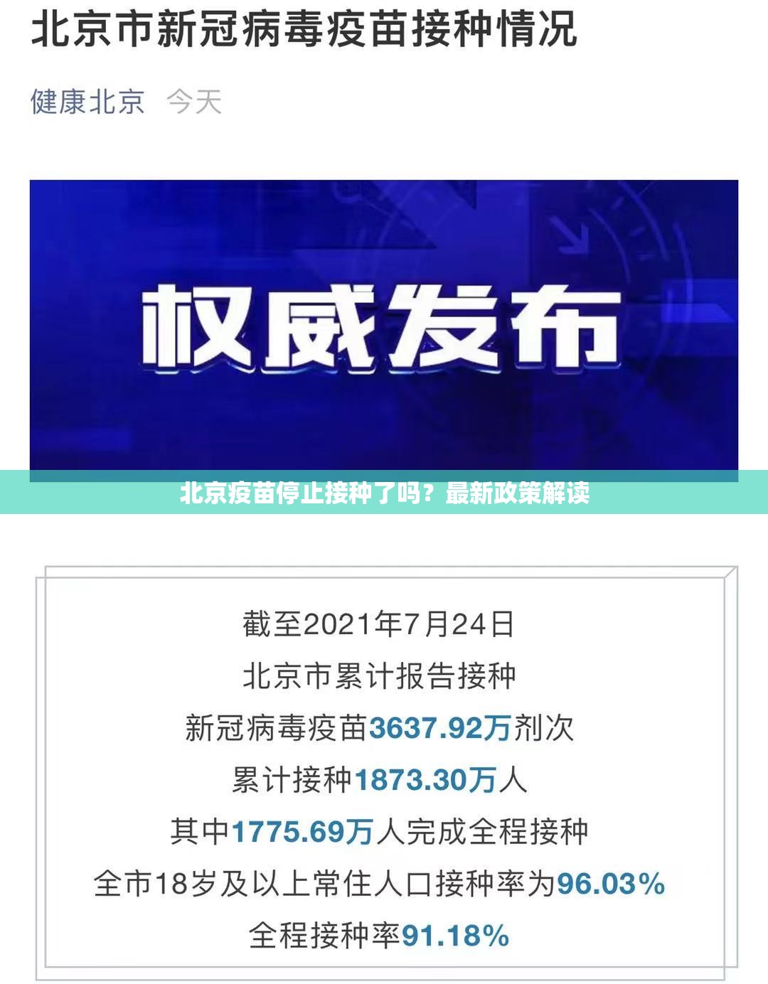 北京疫苗停止接种了吗？最新政策解读