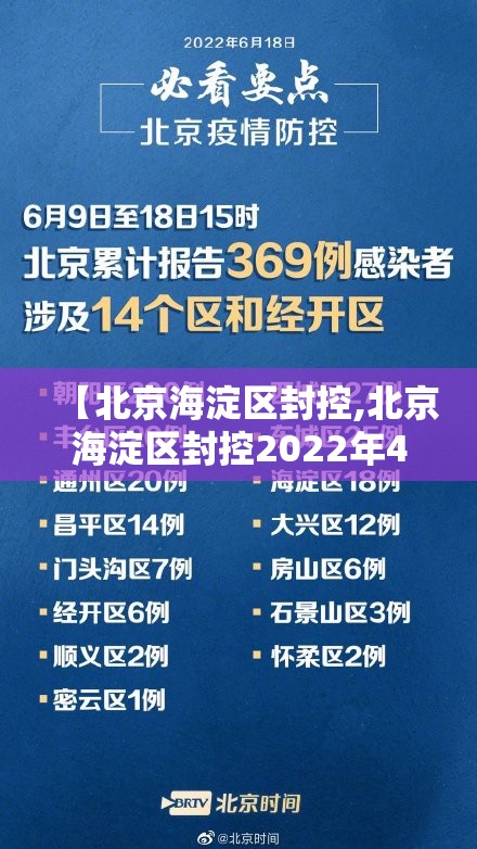 【北京海淀区封控,北京海淀区封控2022年4月时间】