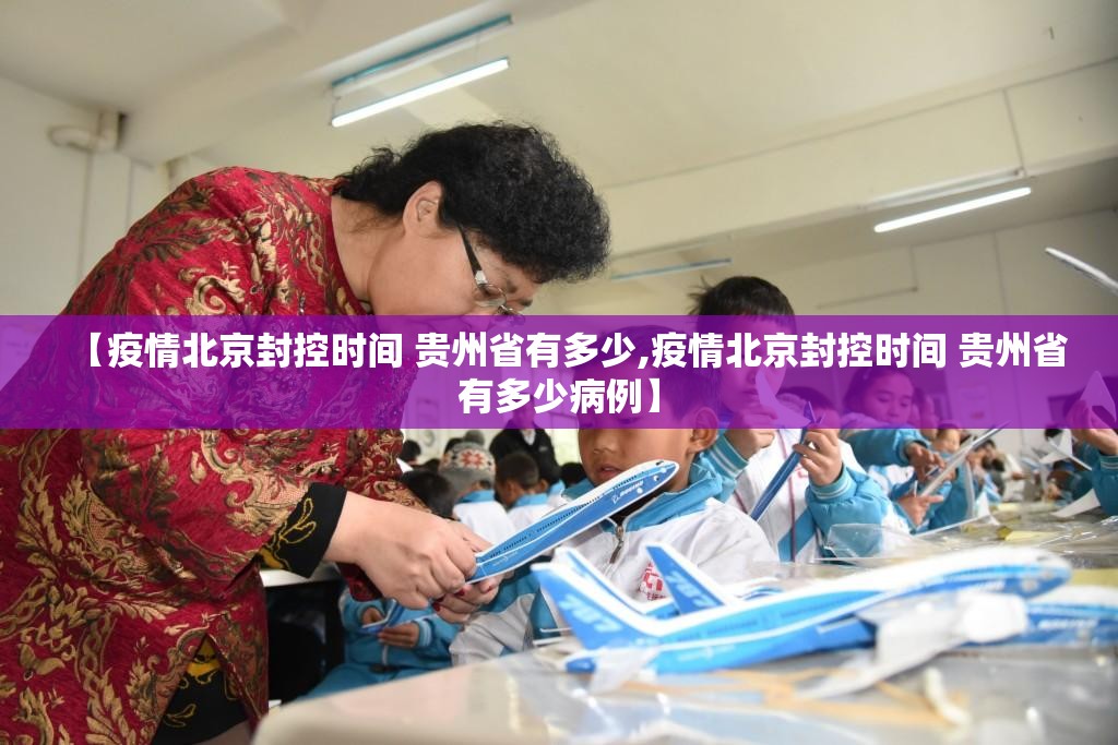 【疫情北京封控时间 贵州省有多少,疫情北京封控时间 贵州省有多少病例】