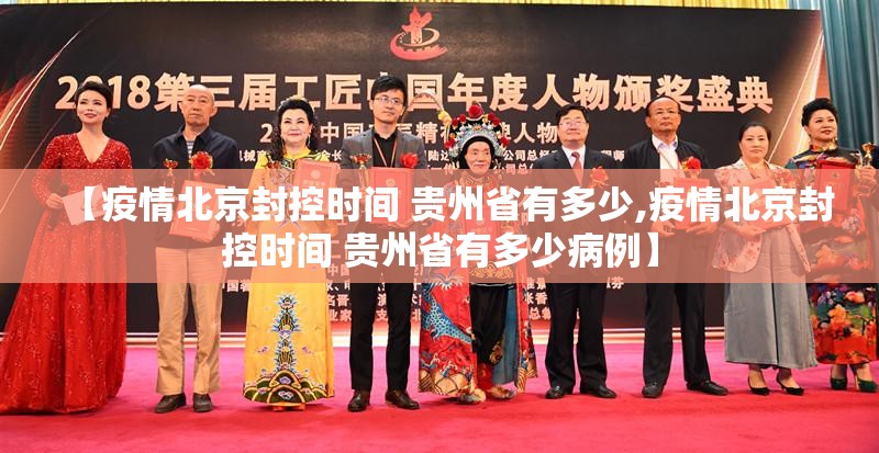 【疫情北京封控时间 贵州省有多少,疫情北京封控时间 贵州省有多少病例】
