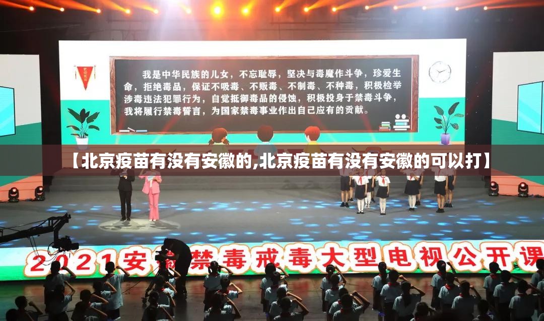 【北京疫苗有没有安徽的,北京疫苗有没有安徽的可以打】