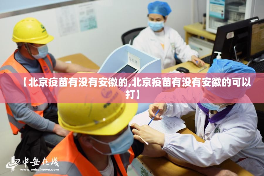 【北京疫苗有没有安徽的,北京疫苗有没有安徽的可以打】