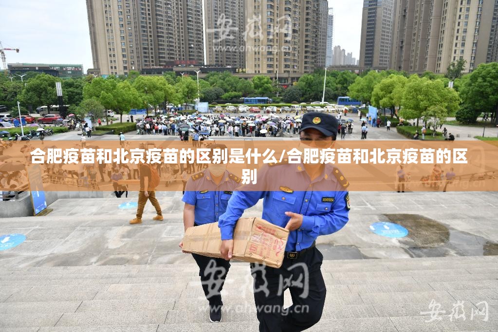 合肥疫苗和北京疫苗的区别是什么/合肥疫苗和北京疫苗的区别