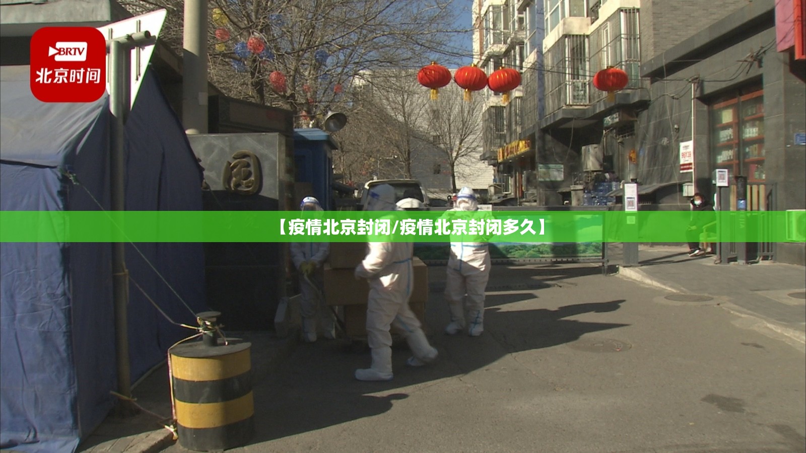 【疫情北京封闭/疫情北京封闭多久】