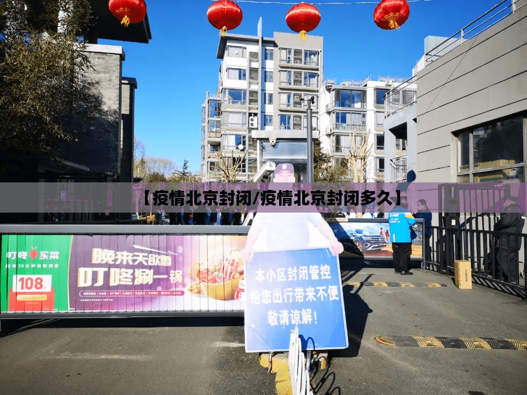 【疫情北京封闭/疫情北京封闭多久】