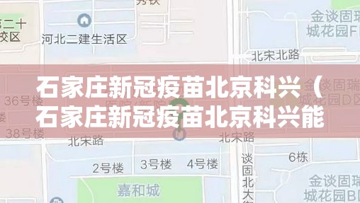 石家庄新冠疫苗北京科兴（石家庄新冠疫苗北京科兴能打吗）