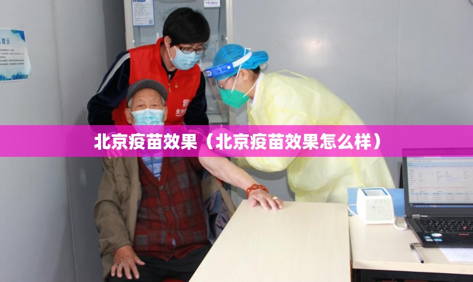 北京疫苗效果（北京疫苗效果怎么样）