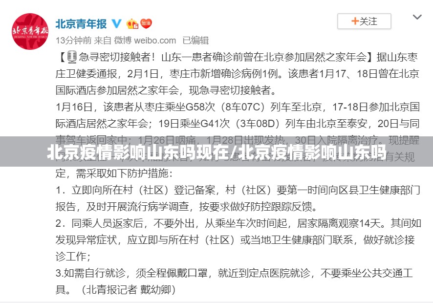 北京疫情影响山东吗现在/北京疫情影响山东吗