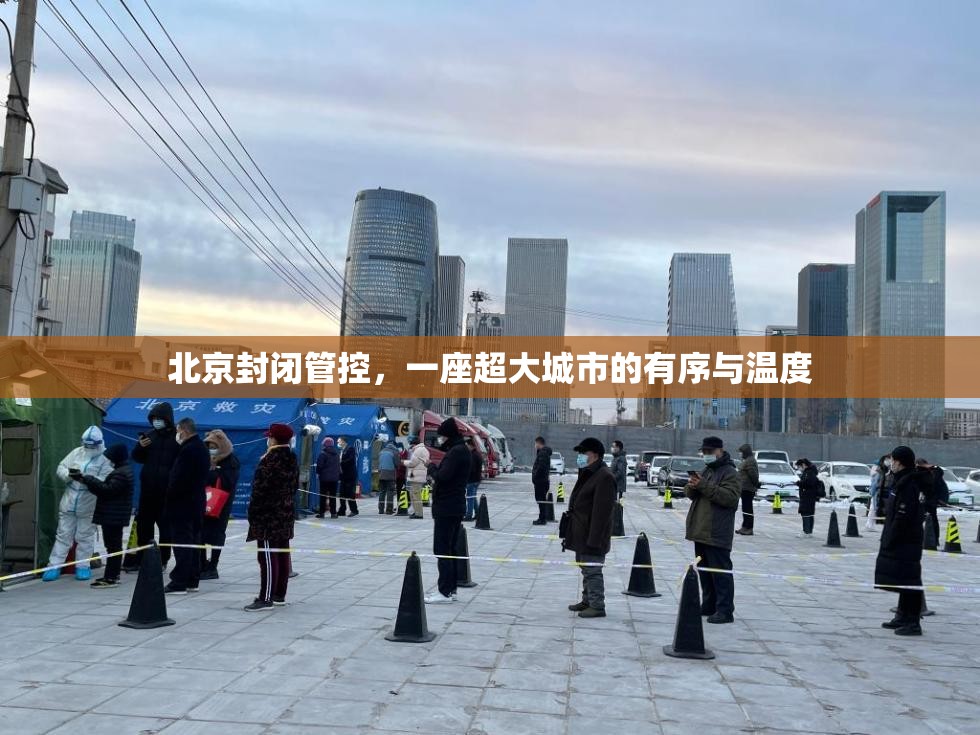 北京封闭管控，一座超大城市的有序与温度