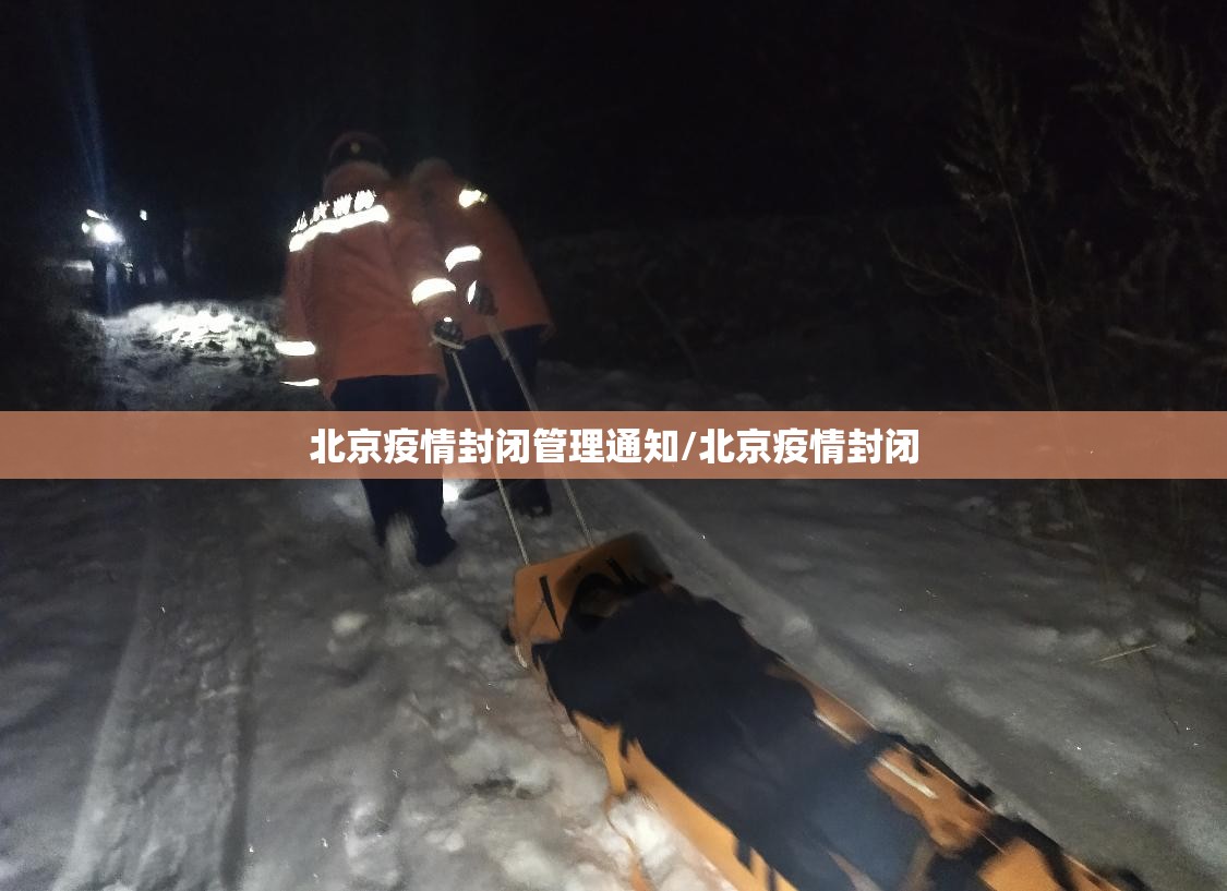 北京疫情封闭管理通知/北京疫情封闭