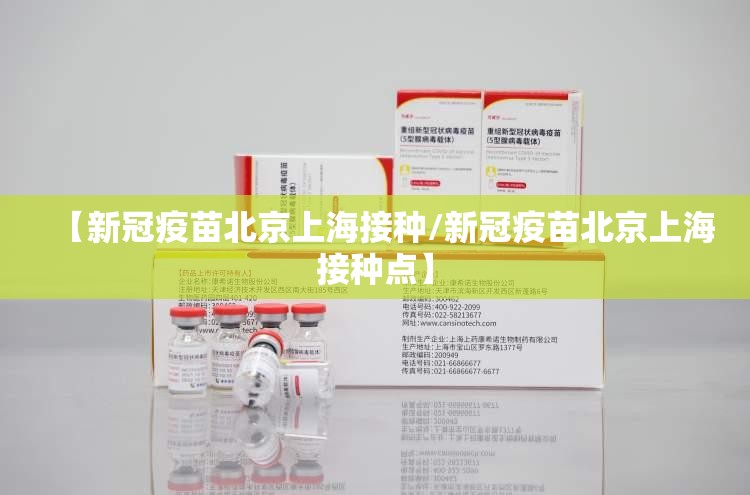 【新冠疫苗北京上海接种/新冠疫苗北京上海接种点】