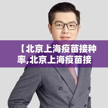 【北京上海疫苗接种率,北京上海疫苗接种人数】