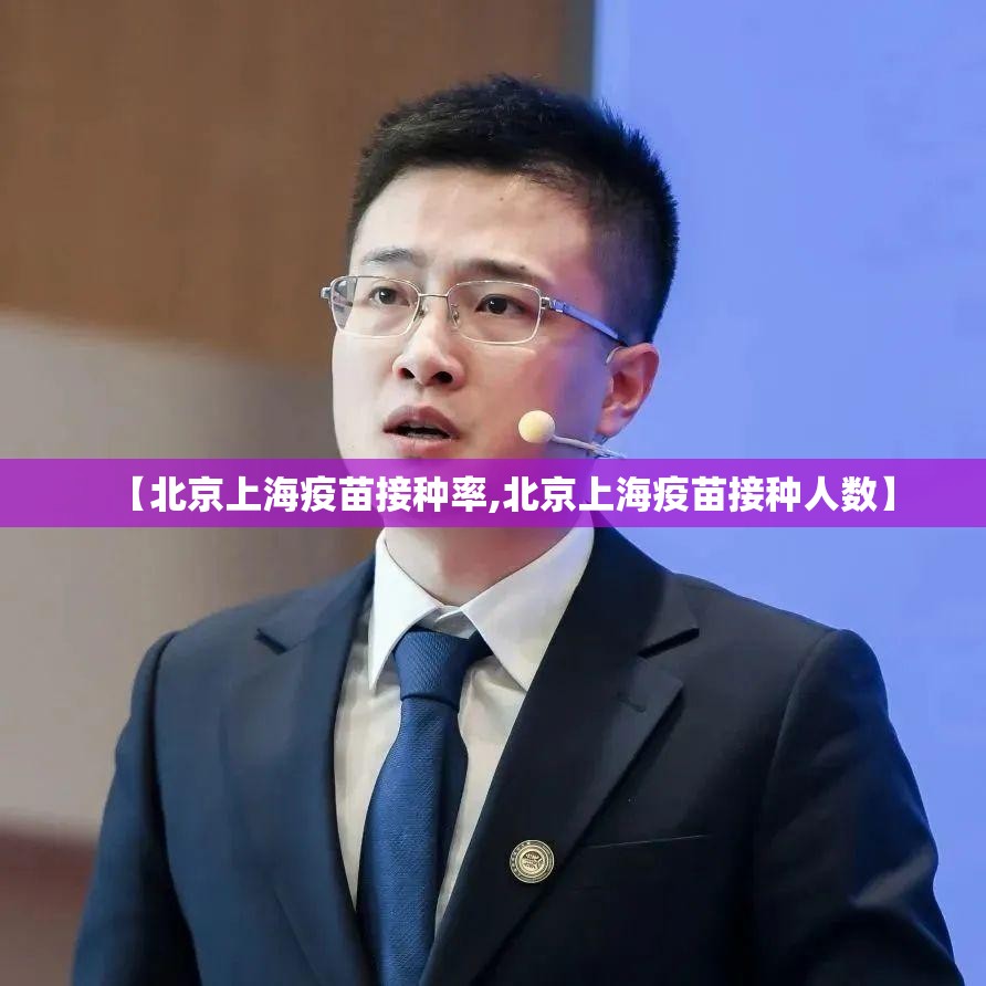 【北京上海疫苗接种率,北京上海疫苗接种人数】