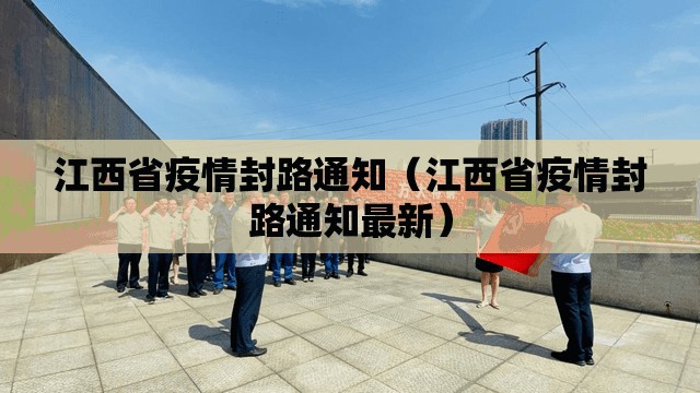 江西省疫情封路通知（江西省疫情封路通知最新）