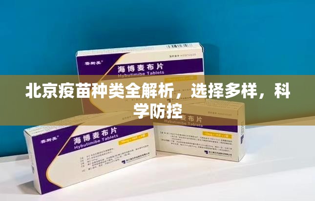 北京疫苗种类全解析，选择多样，科学防控
