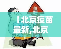 【北京疫苗最新,北京疫苗最新消息】